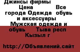 Джинсы фирмы “ CARRERA “. › Цена ­ 1 000 - Все города Одежда, обувь и аксессуары » Мужская одежда и обувь   . Тыва респ.,Кызыл г.